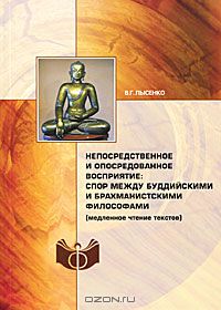 Виктория Лысенко - Непосредственное и опосредованное восприятие: спор между буддийскими и брахманистскими философами