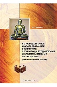 Виктория Лысенко - Непосредственное и опосредованное восприятие: спор между буддийскими и брахманистскими философами
