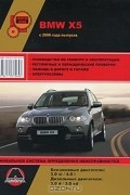 Максим Мирошниченко - BMW X5. Руководство по ремонту и эксплуатации
