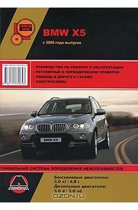 Максим Мирошниченко - BMW X5. Руководство по ремонту и эксплуатации