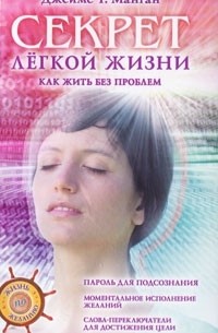 Секрет легкой жизни. Как жить без проблем
