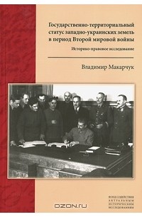 Владимир Макарчук - Государственно-территориальный статус западно-украинских земель в период Второй мировой войны