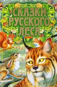  - Сказки русского леса