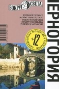 Черногория. Путеводитель