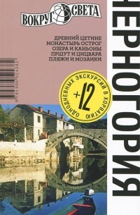  - Черногория. Путеводитель