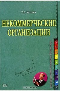 Геннадий Кузьмин - Некоммерческие организации