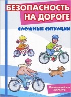  - Безопасность на дороге. Сложные ситуации (набор из 12 карточек)