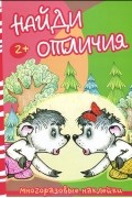 - Волк и козлята. Найди отличия