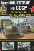 Автонашествие на СССР. Трофейные и лендлизовские автомобили