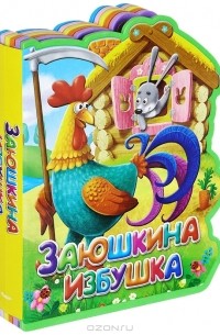  - Заюшкина избушка