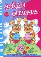  - Медведь и зайцы. Найди отличия