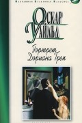 Портрет Дориана Грея. Рассказы