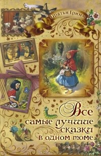 Якоб Гримм, Вильгельм Гримм - Братья Гримм. Все самые лучшие сказки в одном томе