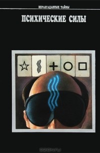 Психические силы