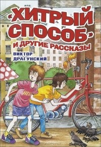 Виктор Драгунский - "Хитрый способ" и другие рассказы (сборник)