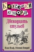 Илья Ильф, Евгений Петров - Двенадцать стульев