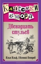 Илья Ильф, Евгений Петров - Двенадцать стульев