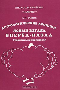 Анатолий Рыжов - Астрологические хроники. Ясный взгляд вперед-назад (транзиты в прогнозах)