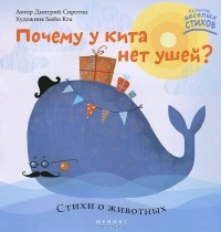 Дмитрий Сиротин - Почему у кита нет ушей?