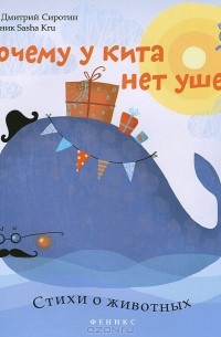 Дмитрий Сиротин - Почему у кита нет ушей?