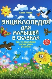 Елена Ульева - Энциклопедия для малышей в сказках