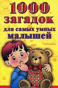 Екатерина Виноградова - 1000 загадок для самых умных малышей