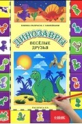  - Динозавры. Веселые друзья. Книжка-раскраска с наклейками