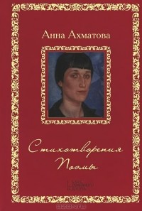 Анна Ахматова - Анна Ахматова. Стихотворения. Поэмы (сборник)