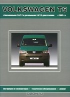 - Volkswagen T5 с бензиновыми и дизельными двигателями с 2003 г. Эксплуатация, обслуживание, ремонт, электросхемы