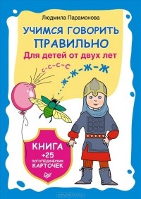 Людмила Парамонова - Учимся говорить правильно (+ 25 логопедических карточек)