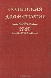  - Советская драматургия. 1949 (сборник)