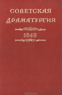  - Советская драматургия. 1949 (сборник)