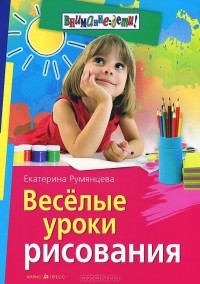 Румянцева Екатерина Анатольевна - Веселые уроки рисования