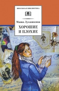 Мария Лукашкина - Хорошие и плохие (сборник)