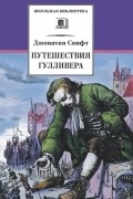 Джонатан Свифт - Путешествия Гулливера (сборник)