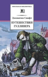 Джонатан Свифт - Путешествия Гулливера (сборник)