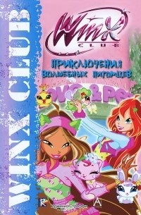 Иджинио Страффи - Winx Club. Приключения волшебных питомцев