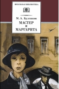 Мастер и Маргарита