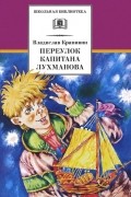 Владислав Крапивин - Переулок капитана Лухманова