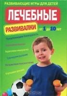  - Лечебные развивалки. Развивающие игры для детей