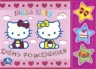 Юлия Шигарова - Hello Kitty. День рождения. Книжка-игрушка