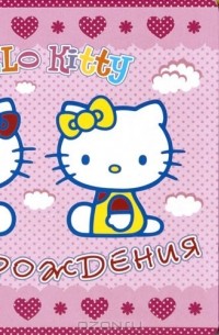 Юлия Шигарова - Hello Kitty. День рождения. Книжка-игрушка