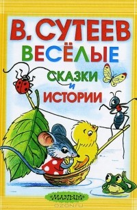 Владимир Сутеев - Веселые сказки и истории (сборник)