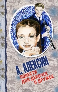 Анатолий Алексин - Повести для девочек о дружбе (сборник)