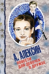 Анатолий Алексин - Повести для девочек о дружбе (сборник)