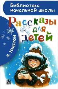 Лев Толстой - Л. Толстой. Рассказы для детей (сборник)