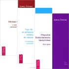 Дэвид Хокинс - Глаз &quot;Я&quot;. Истина vs Ложь. Открытие Божественного присутствия (комплект из 3 книг)