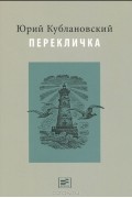 Юрий Кублановский - Перекличка