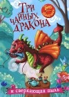 Антонина Шипулина - Три чайных дракона и сверкающая пыль