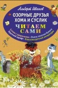 Альберт Иванов - Озорные друзья Хома и Суслик